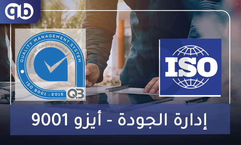 إدارة الجودة الشاملة – ISO 9001:2015