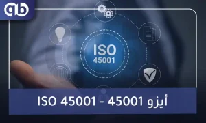 السلامة والصحة المهنية ISO 45001:2018