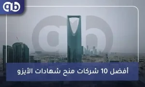 ماهي افضل شركة ايزو في السعودية