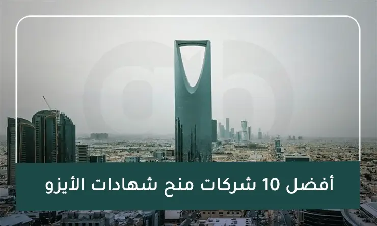 أفضل 10 شركات منح شهادات الأيزو