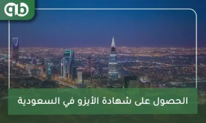 الحصول على شهادة الأيزو في السعودية