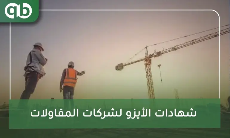 شهادات الأيزو لشركات المقاولات