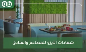 شهادات الأيزو للمطاعم والفنادق