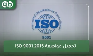 تحميل مواصفة ISO 9001:2015