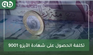 تكلفة الحصول على شهادة الأيزو 9001