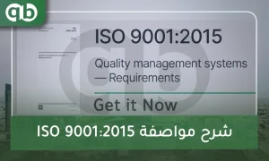 شرح ISO9001