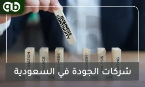 شركات الجودة في السعودية