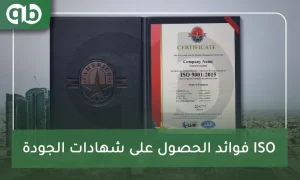 فوائد الحصول على شهادات الجودة ISO