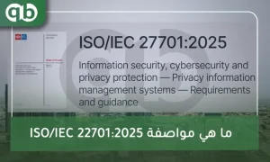 ما هي مواصفة ISO/IEC 22701:2025؟