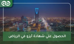 الحصول علي شهادة أيزو في الرياض
