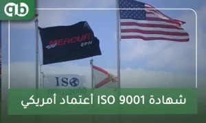شهادة ISO 9001 اعتماد أمريكي