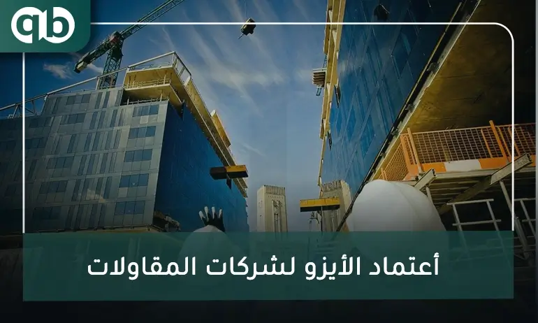 أعتماد الأيزو لشركات المقاولات