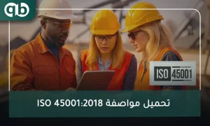 تحميل مواصفة ISO 45001:2018