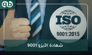 شهادة الأيزو 9001