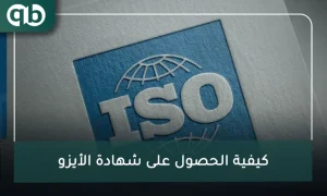 كيفية الحصول على شهادة الأيزو